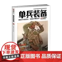 [正版图书]《单兵装备005》指文军警武器文化军事装备书籍