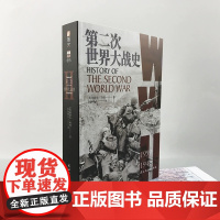 正版《第二次世界大战史》(送4开大地图)李德哈特小小冰人指文