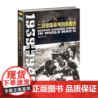 正版图书《条顿骑士的黑色铁蟒:二战德国装甲列车图史1939-1945》