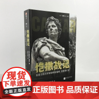 正版《恺撒战记 :历史上伟大军事统帅的战例、思想和方法》