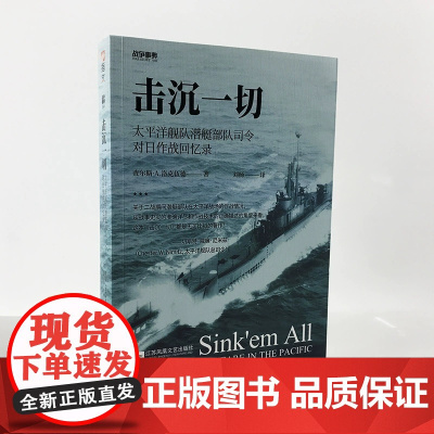 [正版]战争事典059《击沉一切》太平洋舰队潜艇对日回忆录