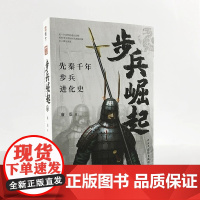 [正版]《步兵崛起:先秦千年步兵进化史》指文战争事典特辑