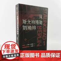 [正版]《从斯大林格勒到柏林》德军视角东线文库指文二战