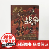 [正版]《中国唐宋时期的战争》指文战争事典精选 中国历史