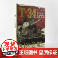 [正版]《T-34》全方位记录T-34坦克的百科全书指文陆战装备