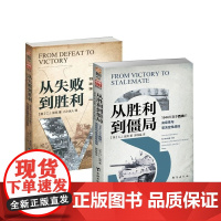 [套装]《从失败到胜利》+《从胜利到僵局》1944年东西线