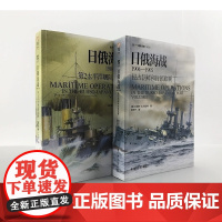 [正版套装]《日俄海战1904—1905》(2册)指文海洋文库