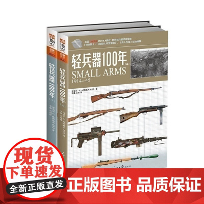 [正版]指文图书《轻兵器100年》(上下册)世界轻武器指南