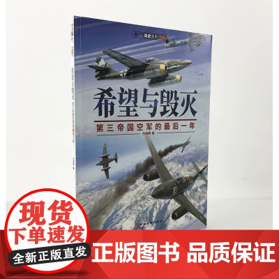 [正版]《希望与毁灭:第三帝国空军的最后一年》指文战史