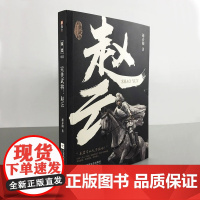 [正版]《完美武将:赵云》国史三国名将曹操关羽张飞黄忠