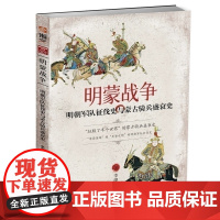 指文正版特辑001《明蒙战争:明朝军队征伐史与蒙古骑兵盛衰史》