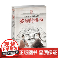 [正版]指文《英雄的棋局:三国军事地理大势》曹操关羽诸葛亮