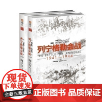 [正版]《列宁格勒会战1941-1944》东线文库 指文引进