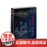 [指文正版]战争事典特辑033:《大明水师三百年》