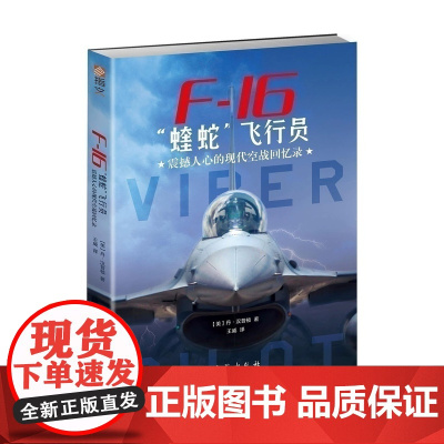 [正版]《F-16“蝰蛇”飞行员:震撼人心的现代空战回忆录》