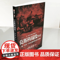 [正版]《莫斯科战役1941》二战台风行动 德军 指文图书