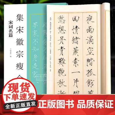 宋徽宗瘦金体集字宋词名篇 宋徽宗赵佶楷书千字文秾芳诗帖等经典碑帖瘦金体集字创作古诗词作品集毛笔书法入门临摹练字帖基础教程