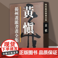 黄慎画集 扬州画派书画全集 精装清代书画名家国画人物花鸟山水画临摹画册画谱扇面行草隶毛笔书法作品集绘画艺术美术书法鉴赏书