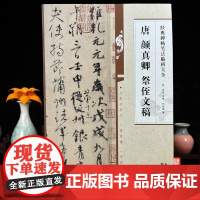 唐颜真卿祭侄文稿 经典碑帖笔法临析大全 颜体楷书临摹临慕练习字帖 字体间架结构章法技法精讲 成人大人毛笔软笔书法基础入门