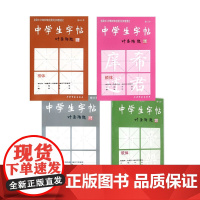 中学生字帖 叶圣陶题 全四本 钢笔字帖 柳体+欧体+颜体+赵体 初学入门毛笔字练习书法 小楷字范钢笔字范 中学生钢笔毛笔