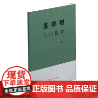 篆与刻入门指要 瞿志豪著书法理论 篆刻书法印章印谱篆刻艺术入门工具书 篆刻教材教学书 篆字百科知识 上海书画出版社