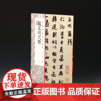 赵孟頫尺牍 经典碑帖全本放大 繁体旁注 毛笔软笔行书碑帖书法临摹字帖成人老人临摹鉴赏收藏 上海书画出版社