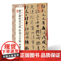 颜真卿祭侄文稿 祭伯父稿 争座位帖 经典碑帖全本放大 学生成人毛笔软笔行书书法碑帖临摹字帖练习 附繁体旁注上海书画出版社