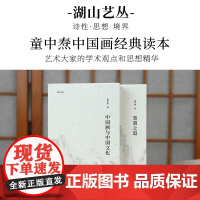 湖山艺丛 童中焘全套2册 中国画与中国文化 笔墨之道 中国画笔墨入门提高重要参考书读本艺术书法绘画理论书籍 浙江人民美术