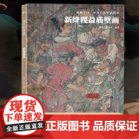 运城新绛稷益庙壁画 典藏中国古代壁画精粹 古代壁画浮雕绘画高清图册中国名画美术鉴赏书籍经典壁画临摹欣赏古代传统美术研究收