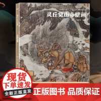 大同灵丘觉山寺壁画 典藏中国古代壁画精粹 古代壁画浮雕绘画高清图册中国名画美术鉴赏书籍经典壁画临摹欣赏古代传统美术研究收