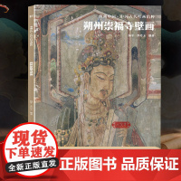 朔州崇福寺壁画 典藏中国古代壁画精粹 古代壁画浮雕绘画高清图册中国名画美术鉴赏临摹书籍经典壁画临摹欣赏古代传统美术研究收