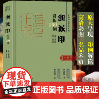 浙派印赏析100例 篆刻分类赏析系列 官玺私玺印章印谱历代古印赏析临摹篆刻欣赏原大呈现技法解析入门 篆刻工艺艺术鉴赏经典