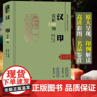 汉印赏析100例 篆刻分类赏析系列 汉代印章印谱篆刻欣赏原大呈现篆刻技法解析入门学习工具书工艺艺术鉴赏经典书籍 江西美术