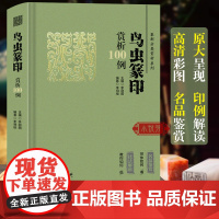 鸟虫篆印赏析100例 篆刻分类赏析系列 官玺私玺印章印谱历代古印赏析临摹篆刻欣赏原大呈现技法解析入门 篆刻工艺艺术鉴赏经