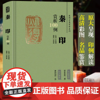 秦印赏析100例 篆刻分类赏析系列 官玺私玺印章印谱历代古印赏析临摹篆刻欣赏原大呈现技法解析入门书 篆刻工艺艺术鉴赏经典