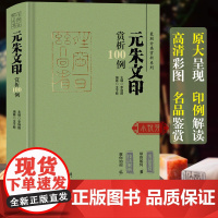 元朱文印赏析100例 篆刻分类赏析系列 官玺私玺印章印谱历代古印赏析临摹篆刻欣赏原大呈现技法解析入门 篆刻工艺艺术鉴赏经