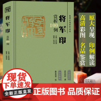 将军印赏析100例 篆刻分类赏析系列 官玺私玺印章印谱历代古印赏析临摹篆刻欣赏原大呈现技法解析入门 篆刻工艺艺术鉴赏经典