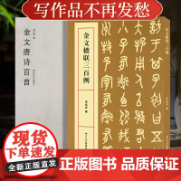 金文唐诗百首楹联三百例合集全2册 金文书法集字创作参展古诗词春联对联对子临摹练字帖大篆篆书毛笔书法作品赏析西泠印社出版社