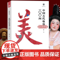 中国古代妆容100问 美育简本 镜子姐姐著 古风化妆设计传统文化科普读物古代历代汉服发饰发髻发型妆容饰品衣料中国妆束类似