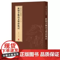 字里行间 新辑中国古版画丛刊-新刻全像高文举珍珠记9787554562468