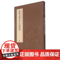 字里行间 新辑中国古版画丛刊-新刻全像袁文正还魂记9787554562475