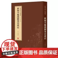 字里行间 新辑中国古版画丛刊-新刻全像汉刘秀云台记9787554562512