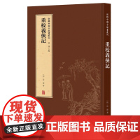 字里行间 新辑中国古版画丛刊-重校义侠记9787554562451