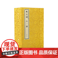 字里行间 文渊阁四库全书珍赏·珠玉词 六一词[若愚文化]9787512013599