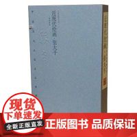 字里行间 名家名品-近现代绘画·张大千[若愚文化]9787512018372