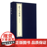 字里行间 南怀瑾四书精讲-《孟子与离娄》[若愚文化]9787506088190