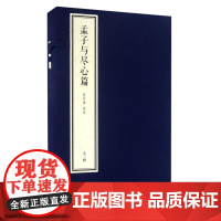 字里行间 南怀瑾四书精讲-《孟子与尽心篇》[若愚文化]9787506088145