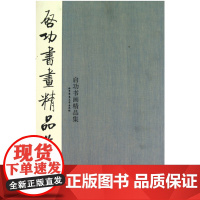 字里行间 启功书画精品集[若愚文化]9787303147212