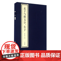 字里行间 南怀瑾四书精讲-《孟子与滕文公告子》[若愚文化]9787506088206