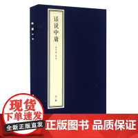 字里行间 南怀瑾四书精讲-《话说中庸》[若愚文化]9787506088107